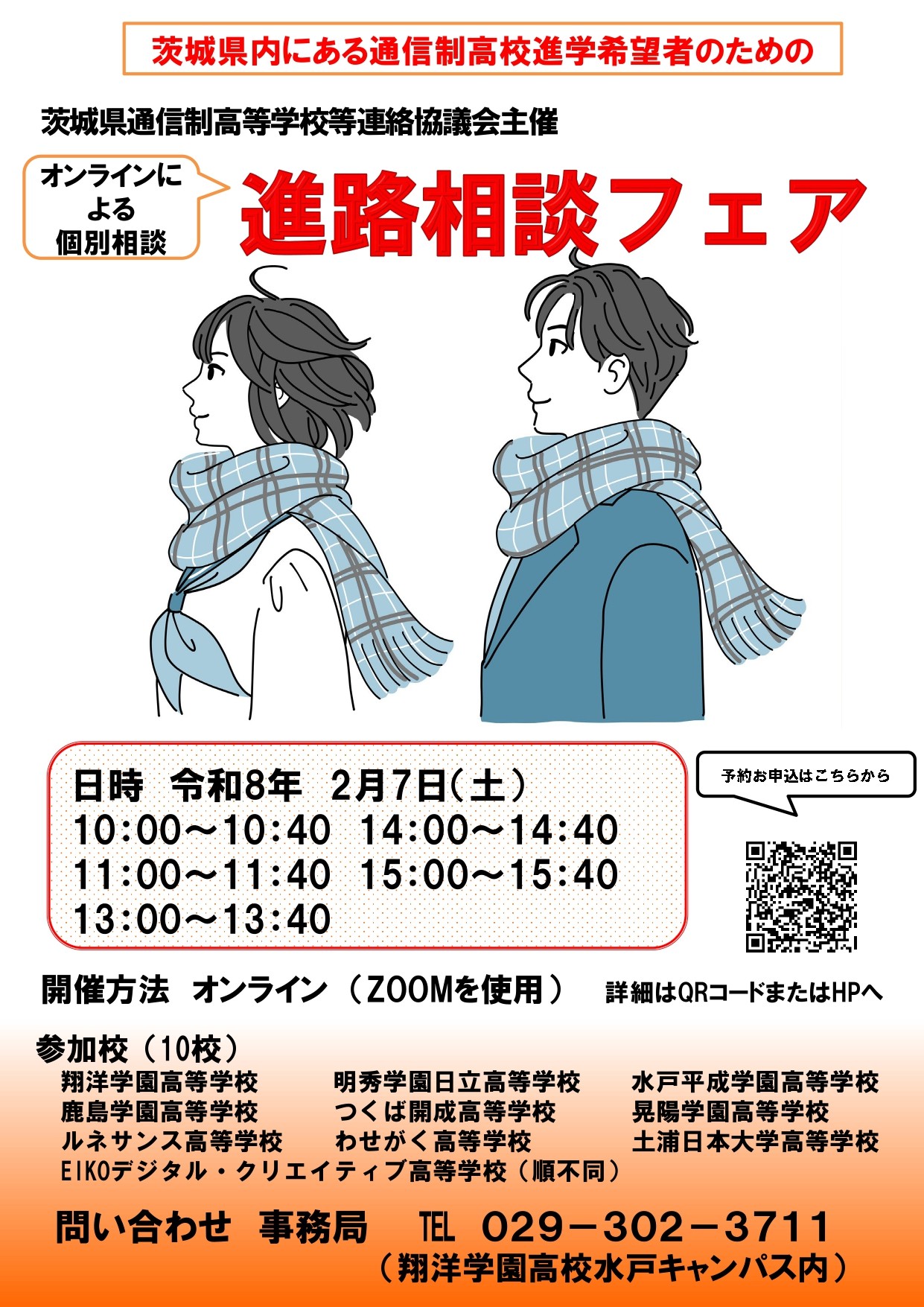第3回 オンライン進路相談フェア開催のお知らせ - 晃陽学園高等学校