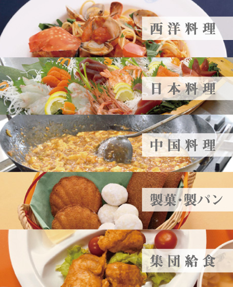 西洋料理、日本料理、中国料理、製菓・製パン、集団給食