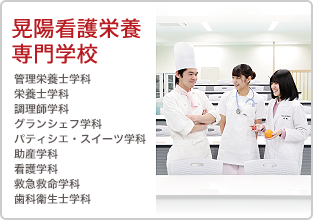 晃陽看護栄養専門学校 厚生労働大臣指定 専修学校 学校法人 晃陽学園 救命救急士 製菓製パン 調理師 栄養士 看護師 管理栄養士 歯科衛生士