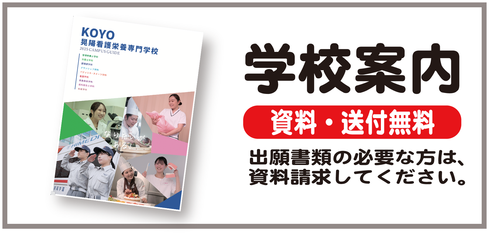 晃陽看護栄養専門学校 厚生労働大臣指定 専修学校 学校法人 晃陽学園 救命救急士 製菓製パン 調理師 栄養士 看護師 管理栄養士 歯科衛生士