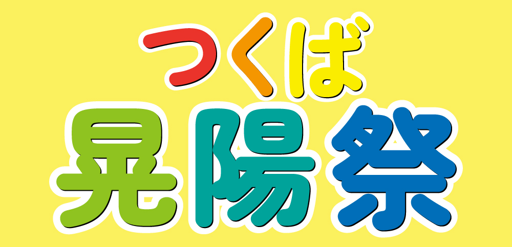 オープンキャンパス