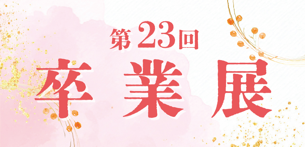 オープンキャンパス